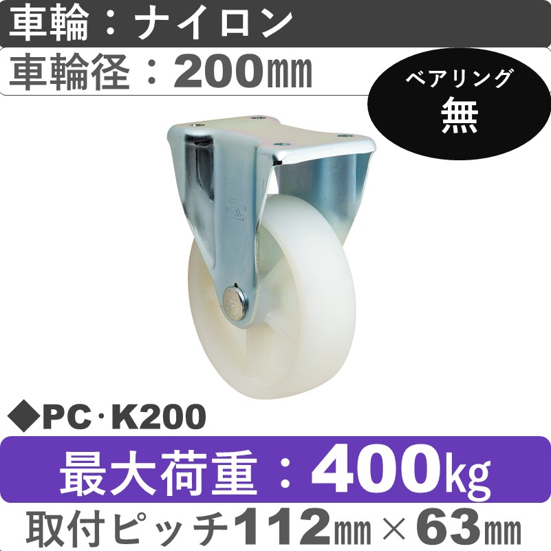 PC･K200 岡本工機 固定金具 ナイロン車輪200㎜