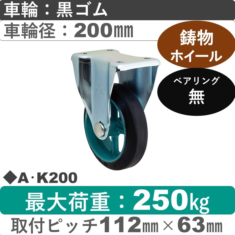 A･K200 岡本工機 固定金具 鋳物/ゴム車輪200㎜