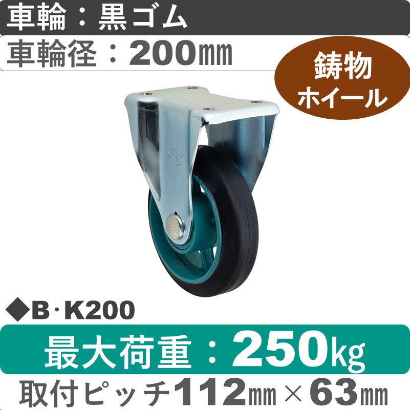 B･K200 岡本工機 固定金具 鋳物/ゴム車輪200㎜