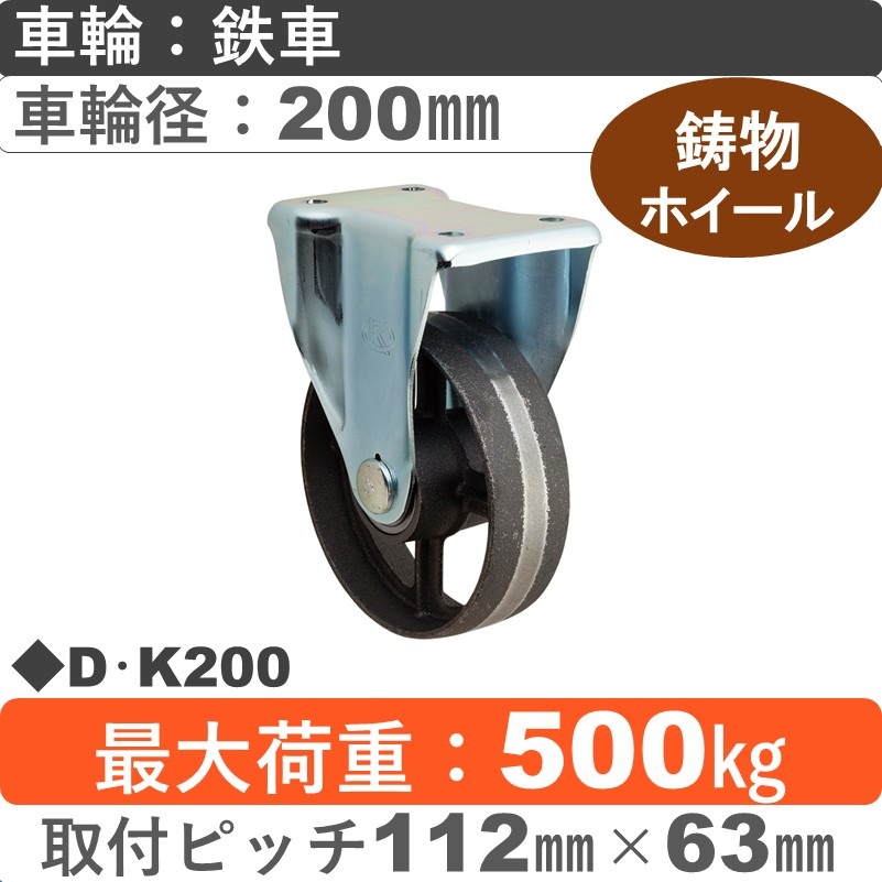 D･K200 岡本工機 固定金具 鋳物/鉄車車輪200㎜