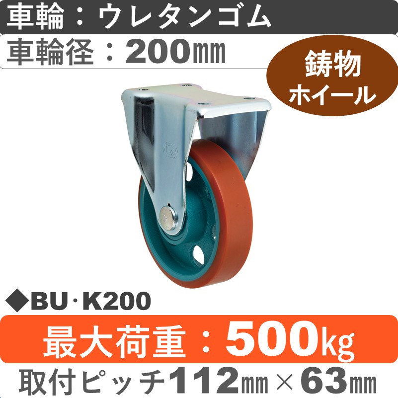 BU･K200 岡本工機 固定金具 鋳物/ウレタン車輪200㎜