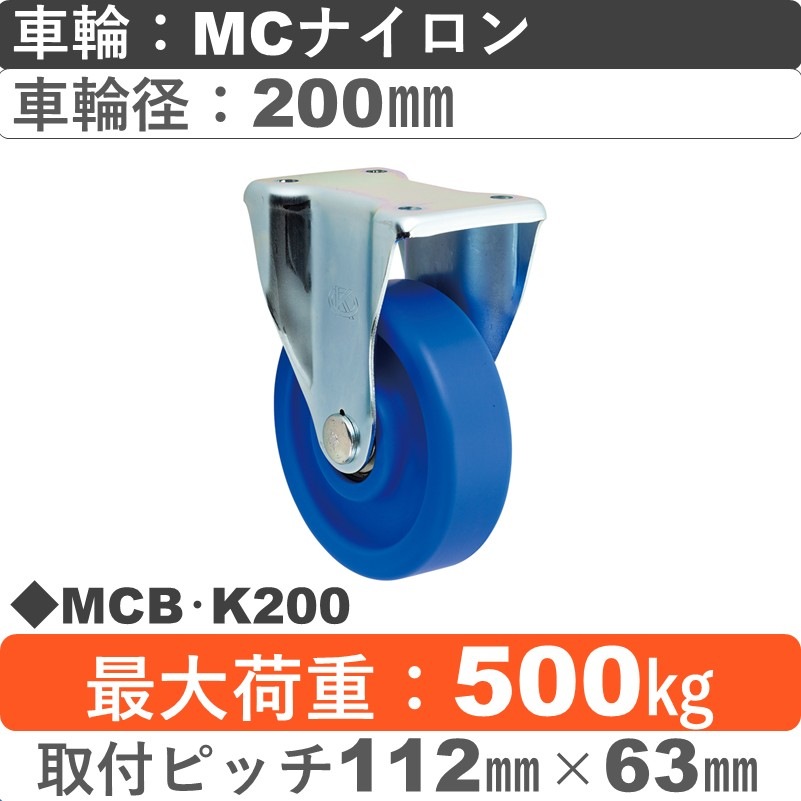 MCB･K200 岡本工機 固定金具 MCナイロン車輪200㎜
