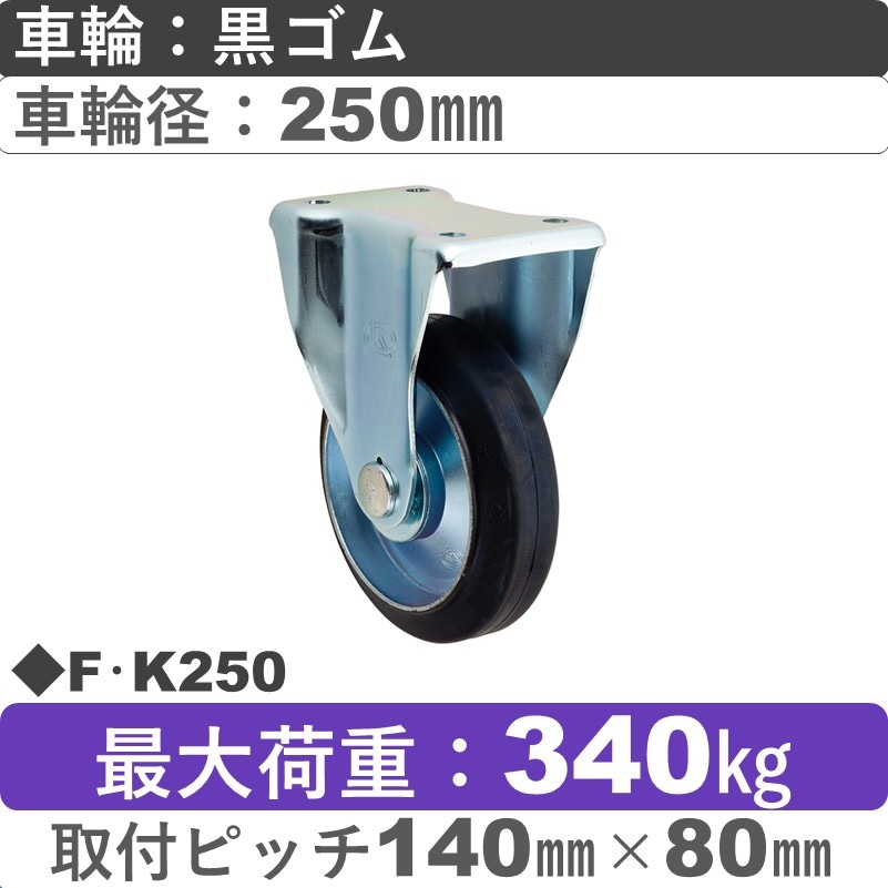 F･K250 岡本工機 固定金具 ゴム車輪250㎜