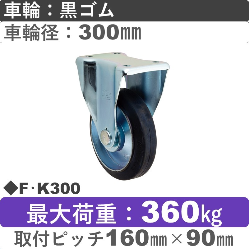 F･K300 岡本工機 固定金具 ゴム車輪300㎜
