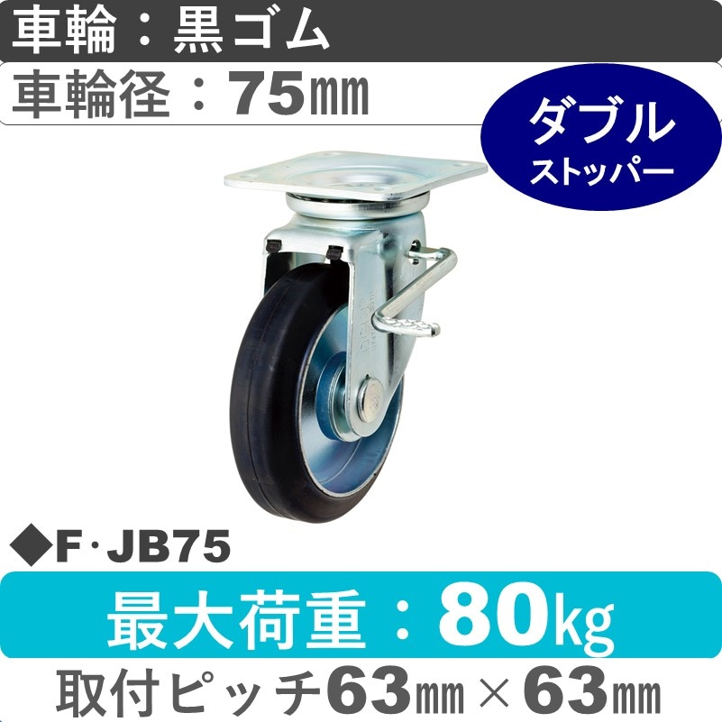 F･JB75 岡本工機 自在金具ストッパー付 ゴム車輪75㎜