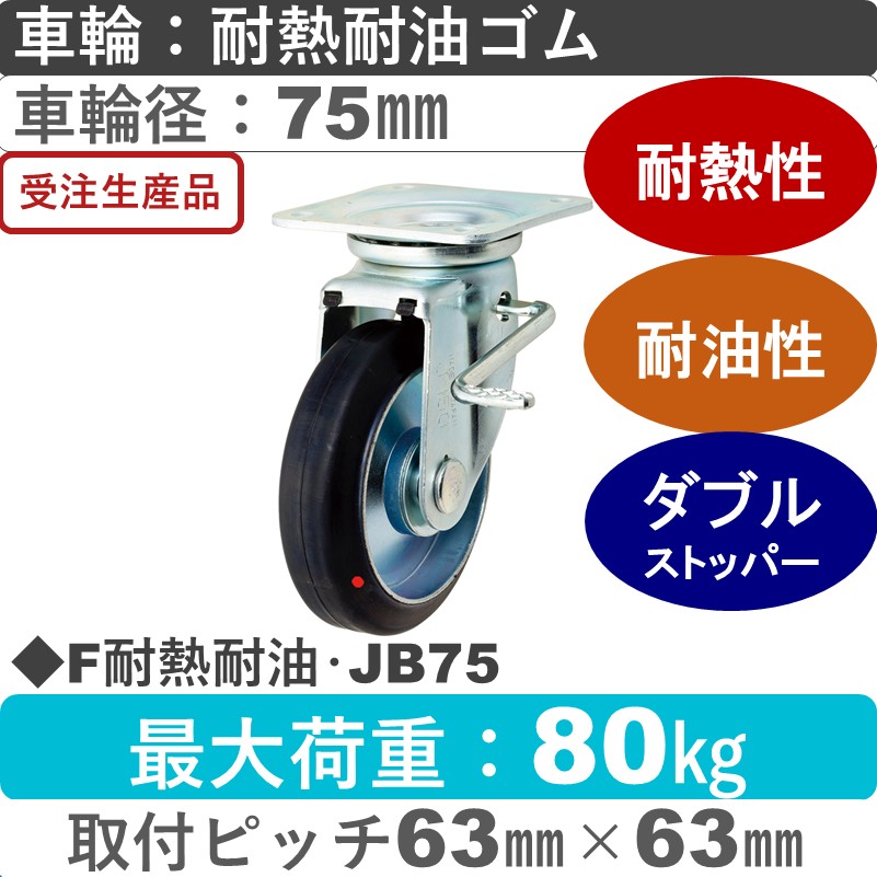F耐熱耐油･JB75 岡本工機 自在金具ストッパー付 耐熱耐油ゴム車輪75㎜