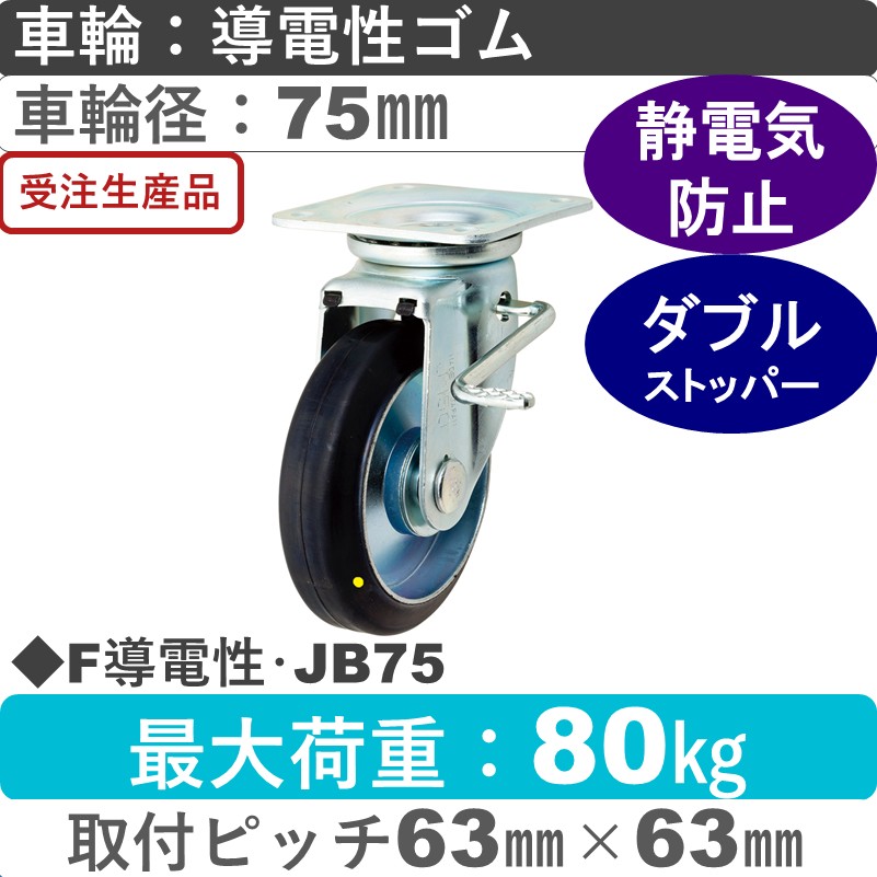 F導電性･JB75 岡本工機 自在金具ストッパー付 導電性ゴム車輪75㎜