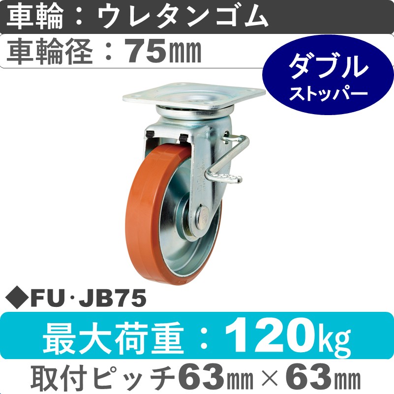 FU･JB75 岡本工機 自在金具ストッパー付 ウレタン車輪75㎜