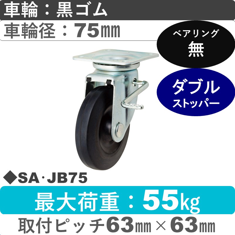 SA･JB75 岡本工機 自在金具ストッパー付 ゴム車輪75㎜