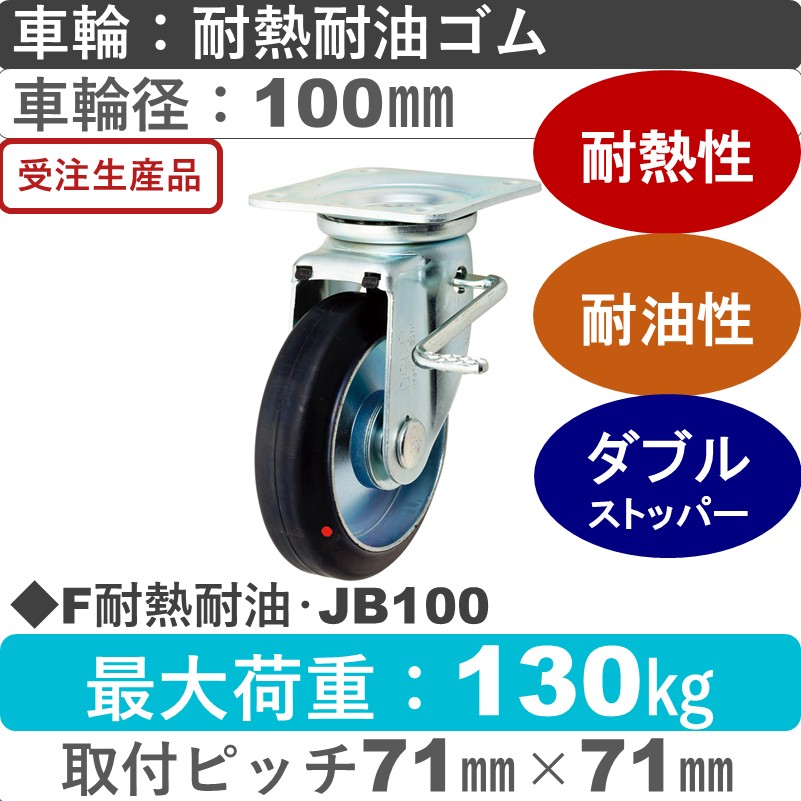 F耐熱耐油･JB100 岡本工機 自在金具ストッパー付 耐熱耐油ゴム車輪100㎜