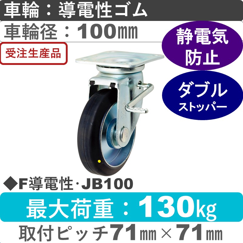 F導電性･JB100 岡本工機 自在金具ストッパー付 導電性ゴム車輪100㎜