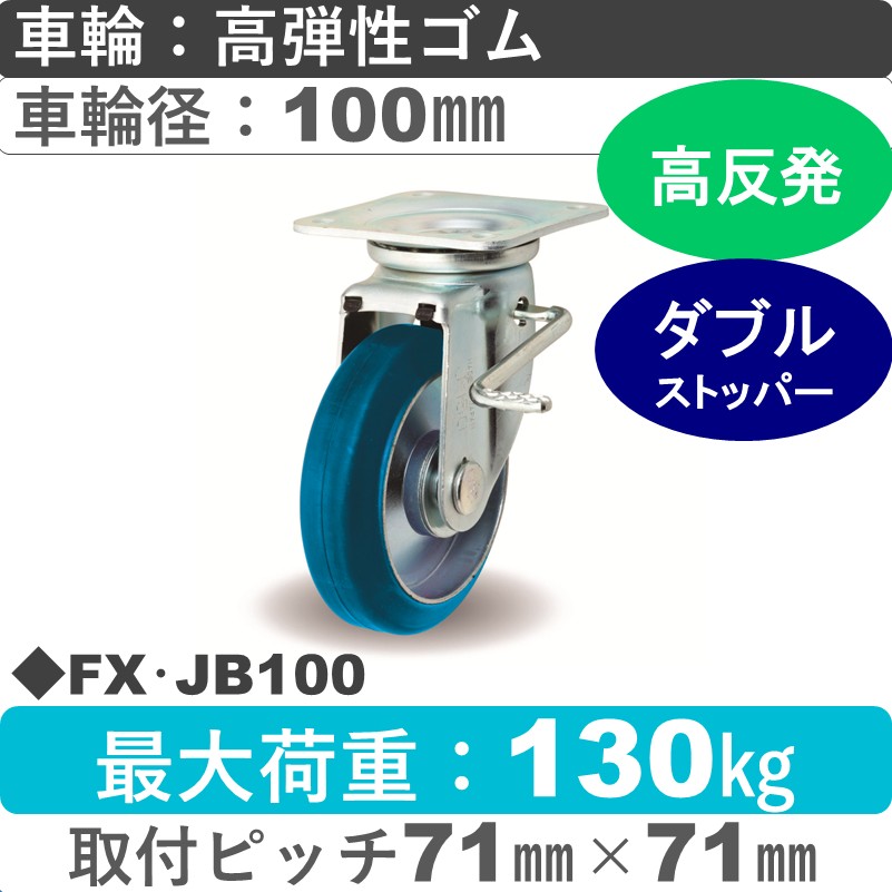 FX･JB100 岡本工機 自在金具ストッパー付 高弾性ゴム車輪100㎜