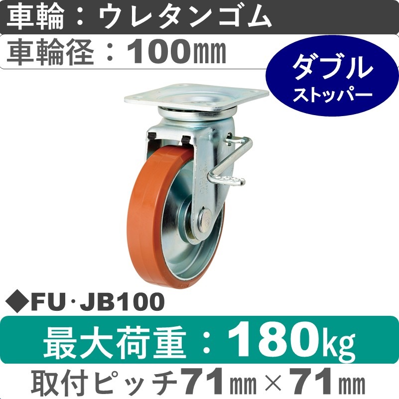 FU･JB100 岡本工機 自在金具ストッパー付 ウレタン車輪100㎜