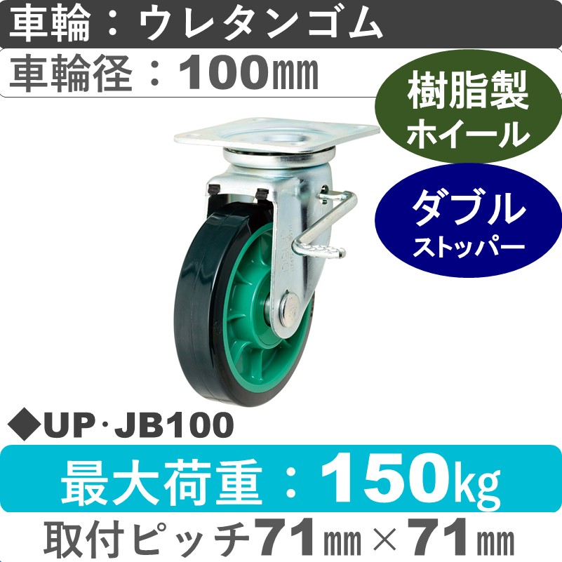UP･JB100 岡本工機 自在金具ストッパー付 樹脂/ウレタン車輪100㎜