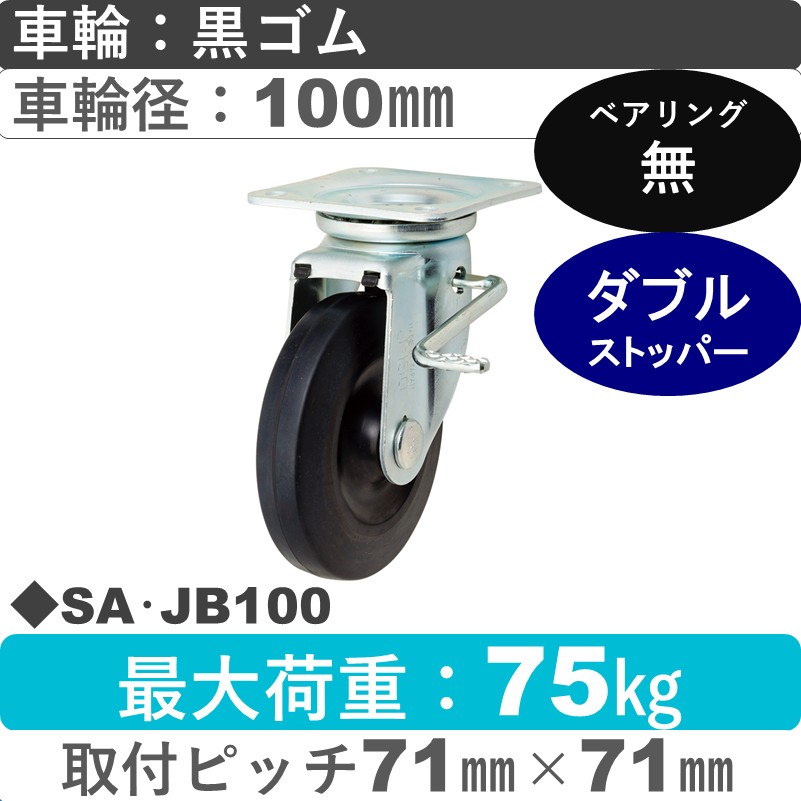SA･JB100 岡本工機 自在金具ストッパー付 ゴム車輪100㎜