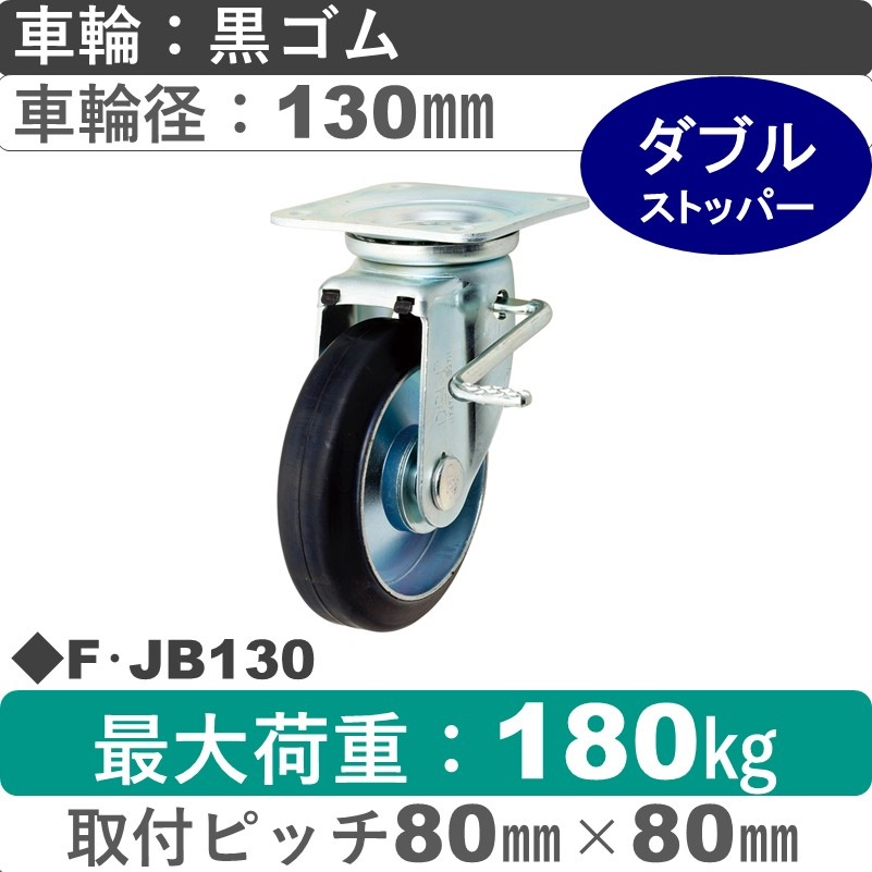 F･JB130 岡本工機 自在金具ストッパー付 ゴム車輪130㎜