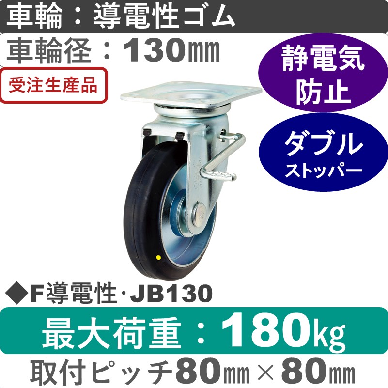 F導電性･JB130 岡本工機 自在金具ストッパー付 導電性ゴム車輪130㎜