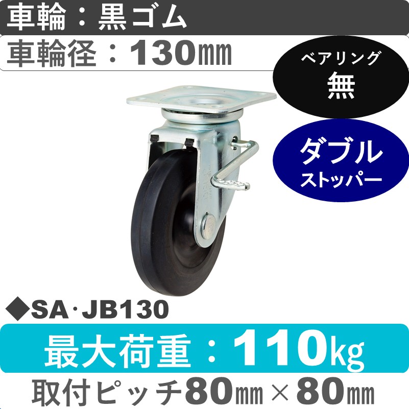 SA･JB130 岡本工機 自在金具ストッパー付 ゴム車輪130㎜