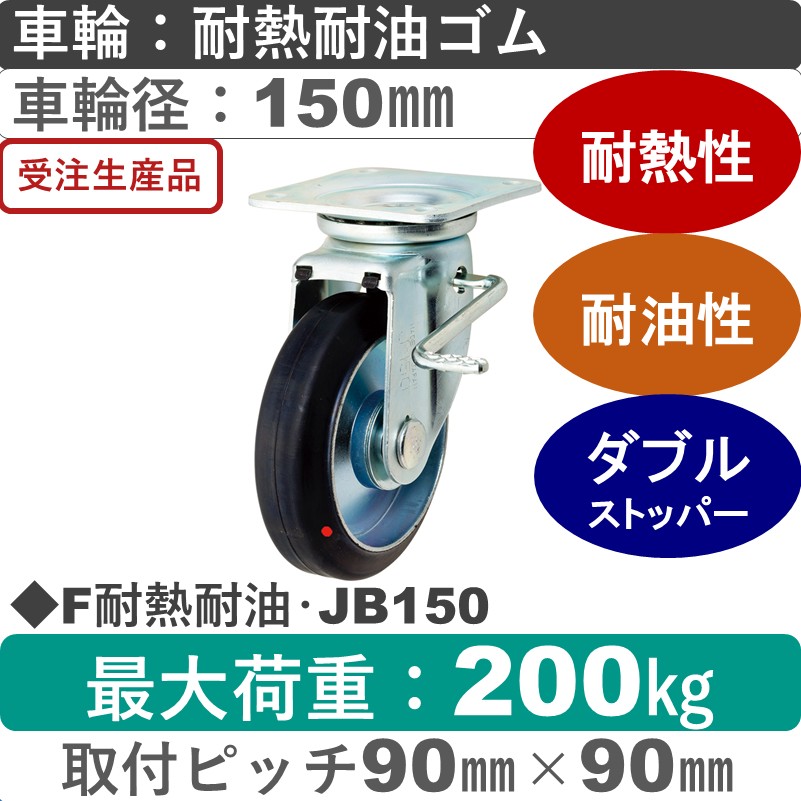 F耐熱耐油･JB150 岡本工機 自在金具ストッパー付 耐熱耐油ゴム車輪150㎜