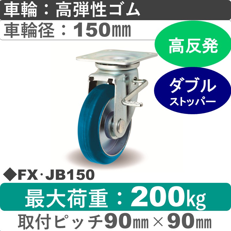 FX･JB150 岡本工機 自在金具ストッパー付 高弾性ゴム車輪150㎜