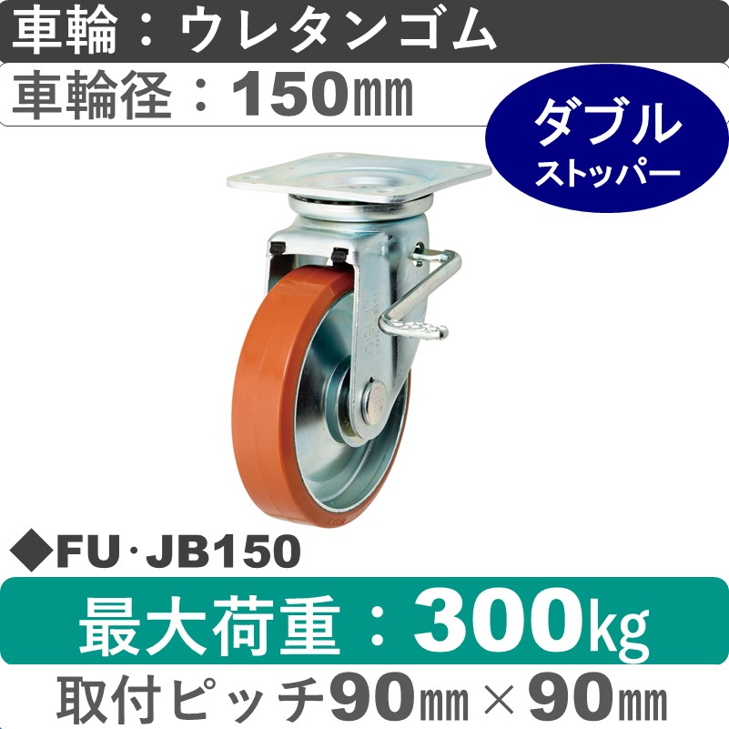 FU･JB150 岡本工機 自在金具ストッパー付 ウレタン車輪150㎜