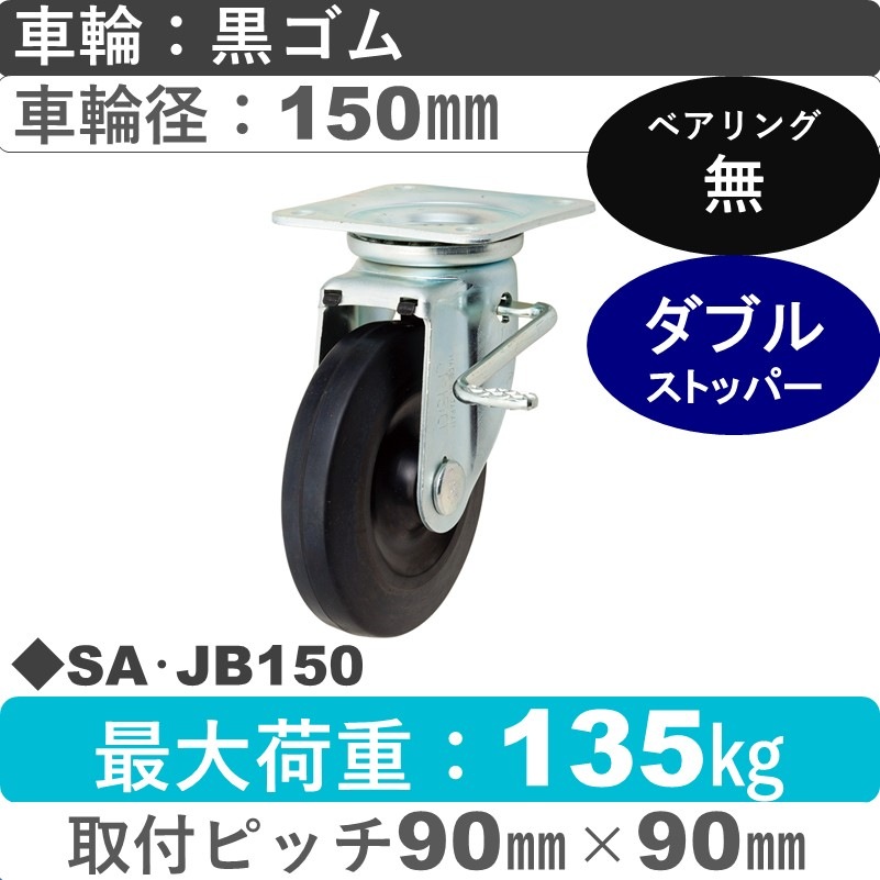 SA･JB150 岡本工機 自在金具ストッパー付 ゴム車輪150㎜