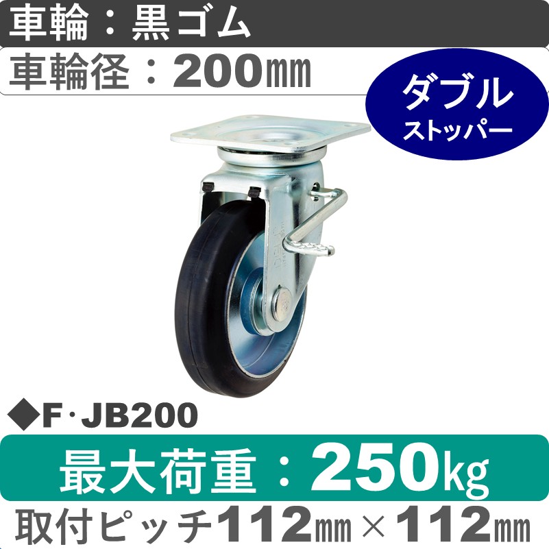 F･JB200 岡本工機 自在金具ストッパー付 ゴム車輪200㎜