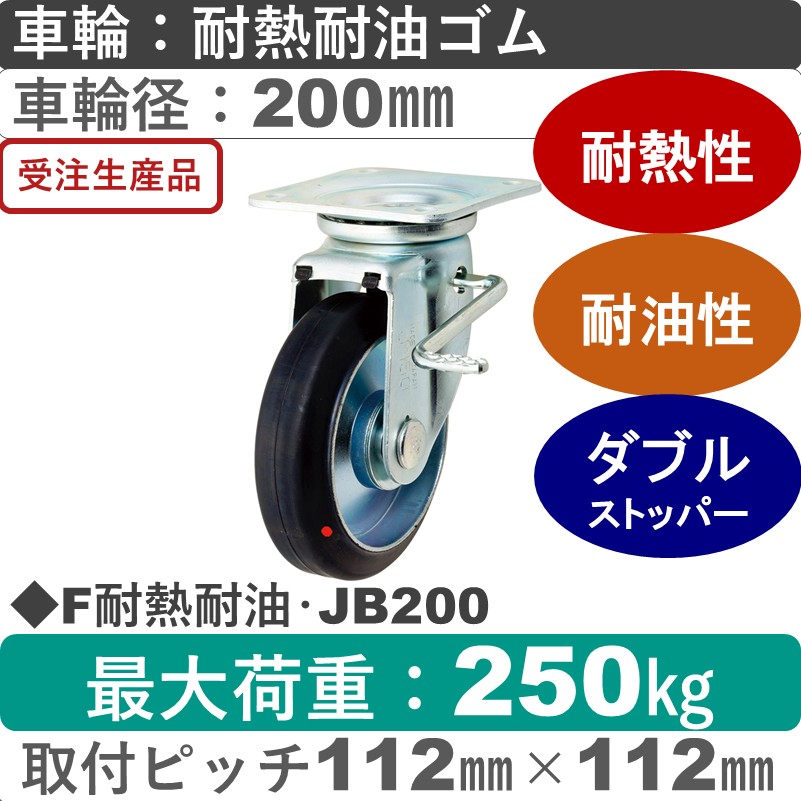 F耐熱耐油･JB200 岡本工機 自在金具ストッパー付 耐熱耐油ゴム車輪200㎜