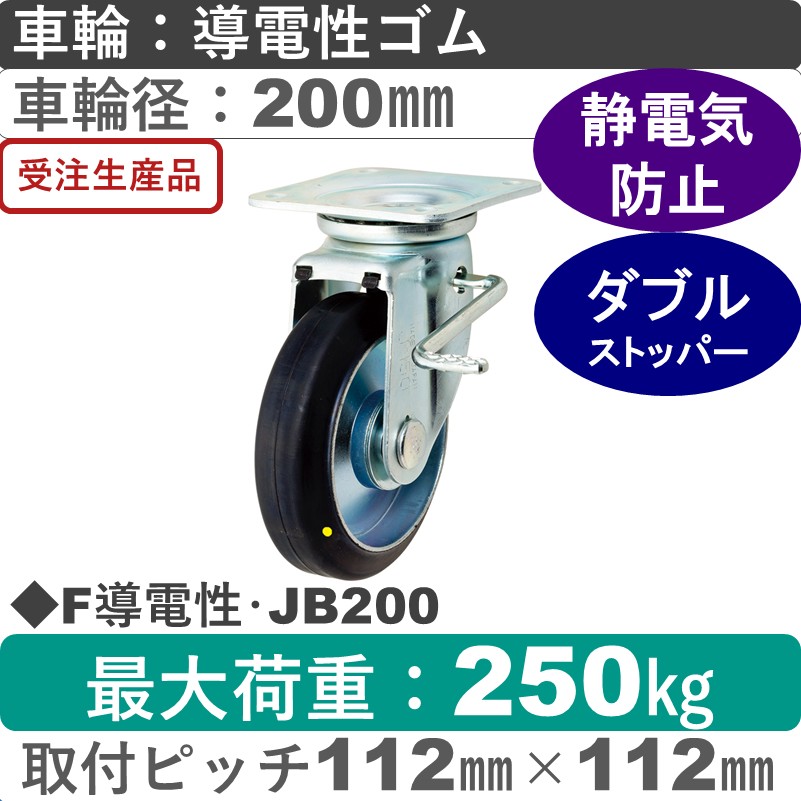 F導電性･JB200 岡本工機 自在金具ストッパー付 導電性ゴム車輪200㎜