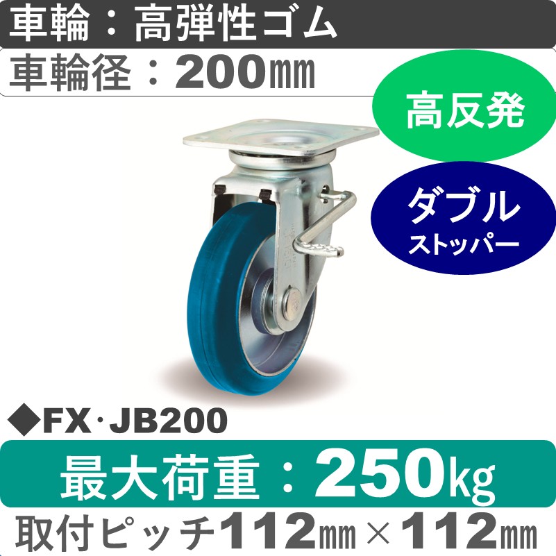 FX･JB200 岡本工機 自在金具ストッパー付 高弾性ゴム車輪200㎜