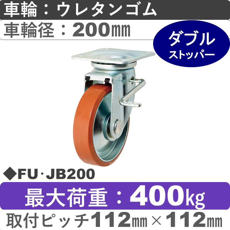 FU･JB200 岡本工機 自在金具ストッパー付 ウレタン車輪200㎜