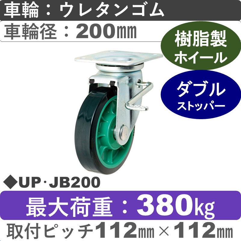 UP･JB200 岡本工機 自在金具ストッパー付 樹脂/ウレタン車輪200㎜