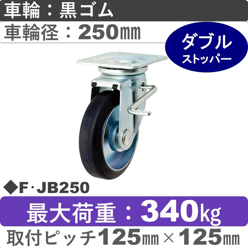 F･JB250 岡本工機 自在金具ストッパー付 ゴム車輪250㎜