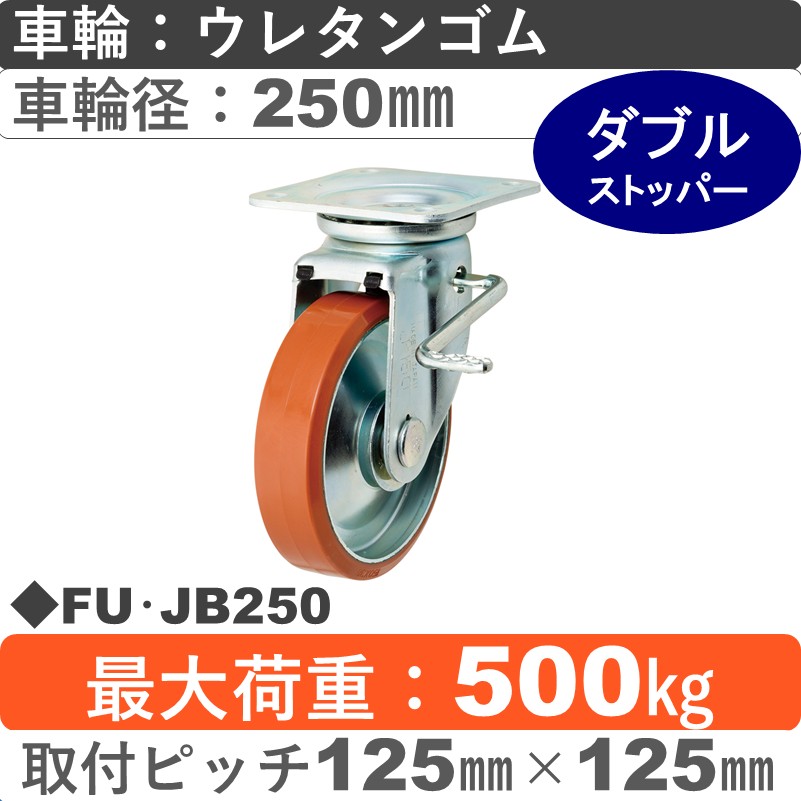 FU･JB250 岡本工機 自在金具ストッパー付 ウレタン車輪250㎜