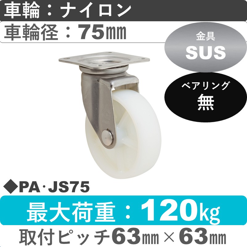 PA･JS75 岡本工機 ステンレス自在金具 ナイロン車輪75㎜