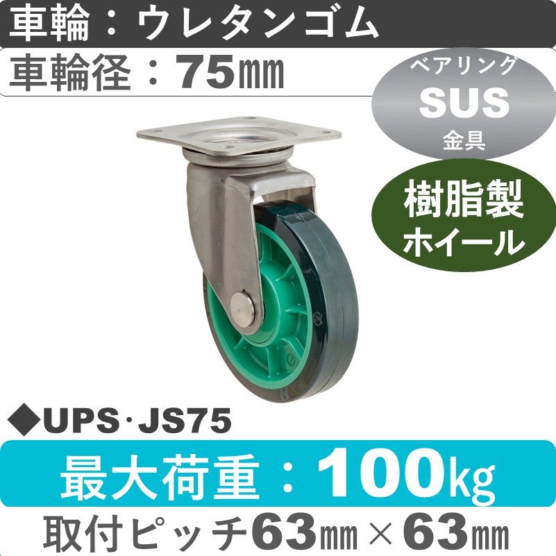UPS･JS75 岡本工機 ステンレス自在金具 樹脂/ウレタン車輪75㎜