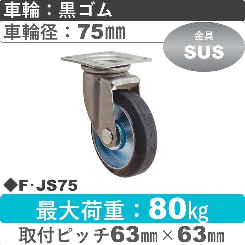 F･JS75 岡本工機 ステンレス自在金具 ゴム車輪75㎜