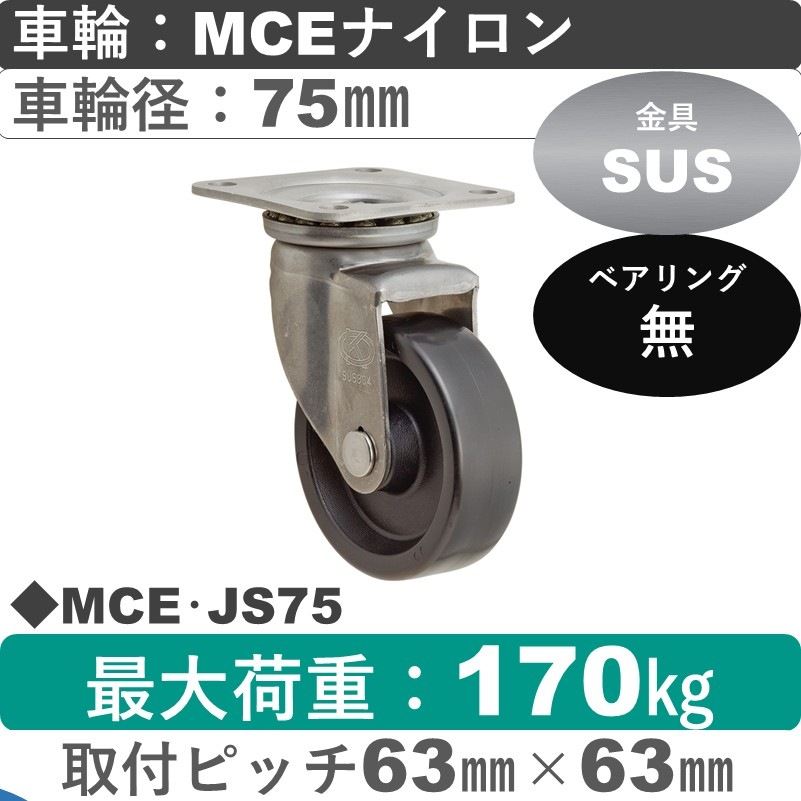 MCE･JS75 岡本工機 ステンレス自在金具 MCEナイロン車輪75㎜