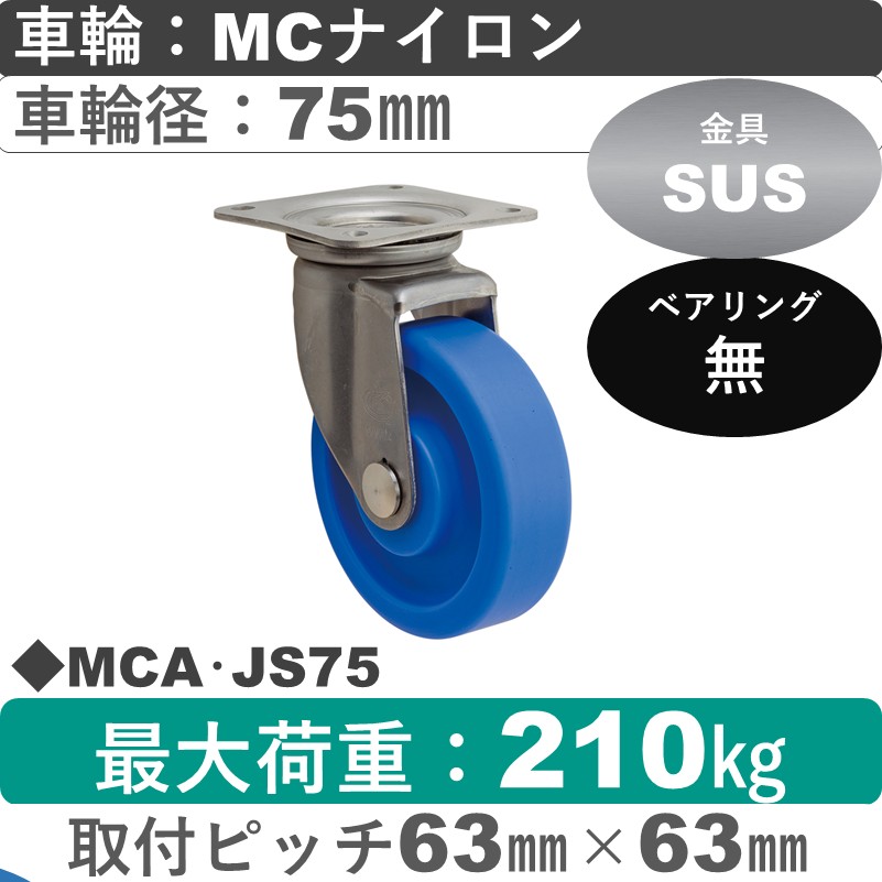 MCA･JS75 岡本工機 ステンレス自在金具 MCナイロン車輪75㎜