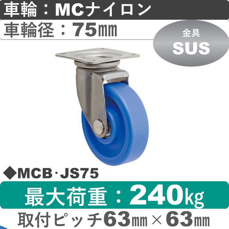 MCB･JS75 岡本工機 ステンレス自在金具 MCナイロン車輪75㎜