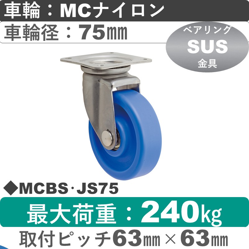 MCBS･JS75 岡本工機 ステンレス自在金具 MCナイロン車輪75㎜
