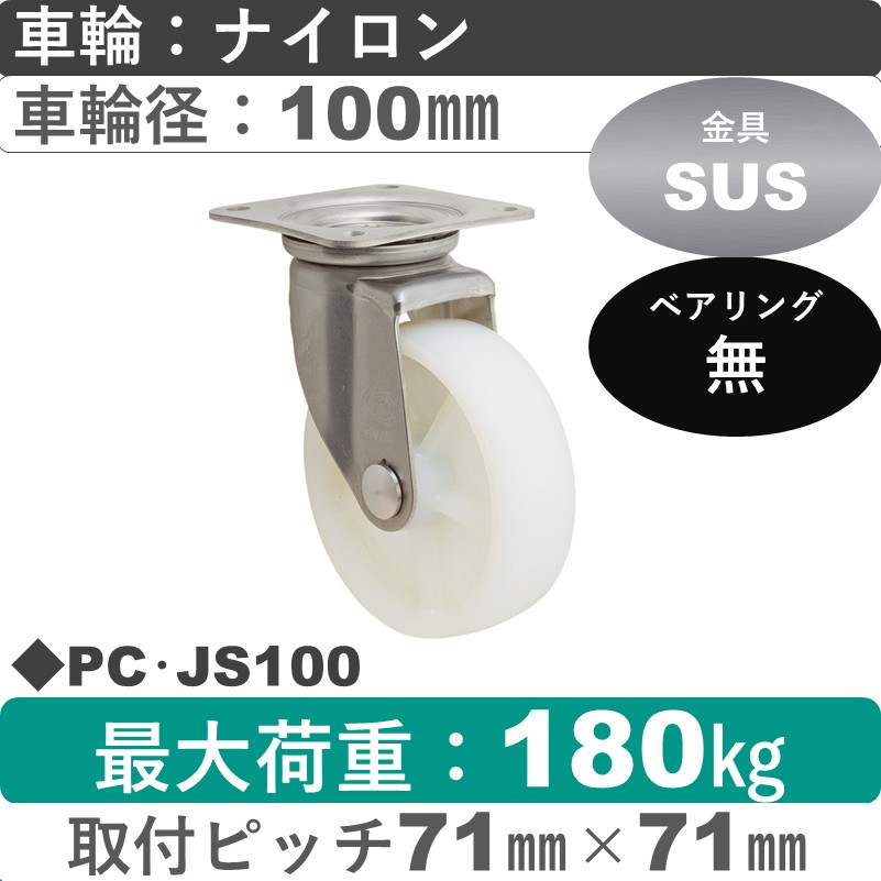 PC･JS100 岡本工機 ステンレス自在金具 ナイロン車輪100㎜
