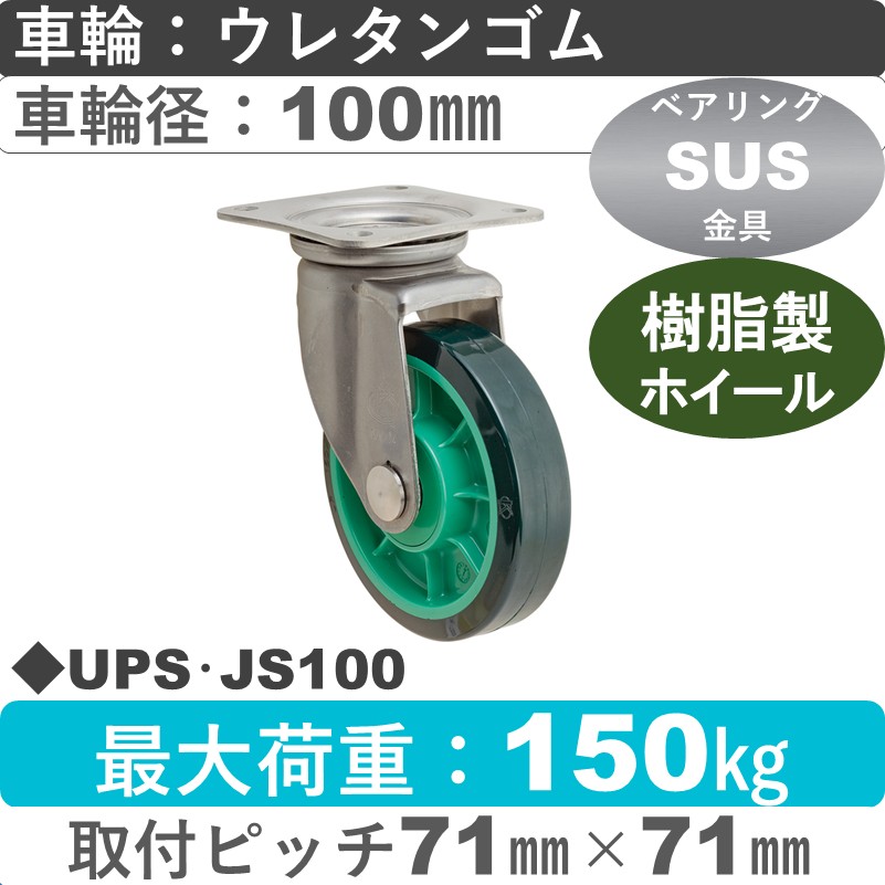 UPS･JS100 岡本工機 ステンレス自在金具 樹脂/ウレタン車輪100㎜