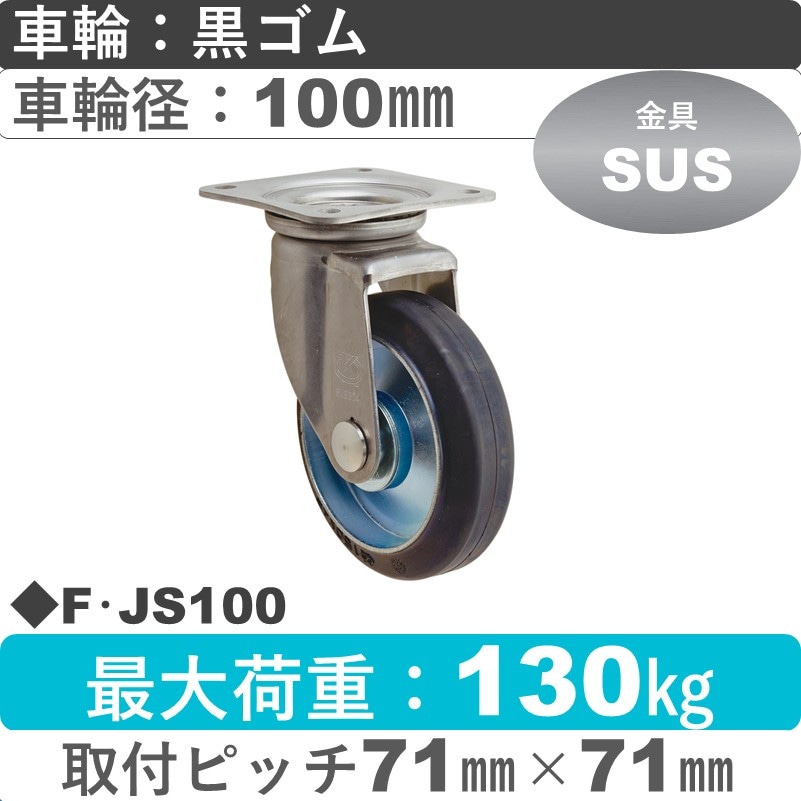 F･JS100 岡本工機 ステンレス自在金具 ゴム車輪100㎜
