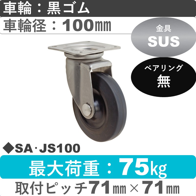 SA･JS100 岡本工機 ステンレス自在金具 ゴム車輪100㎜
