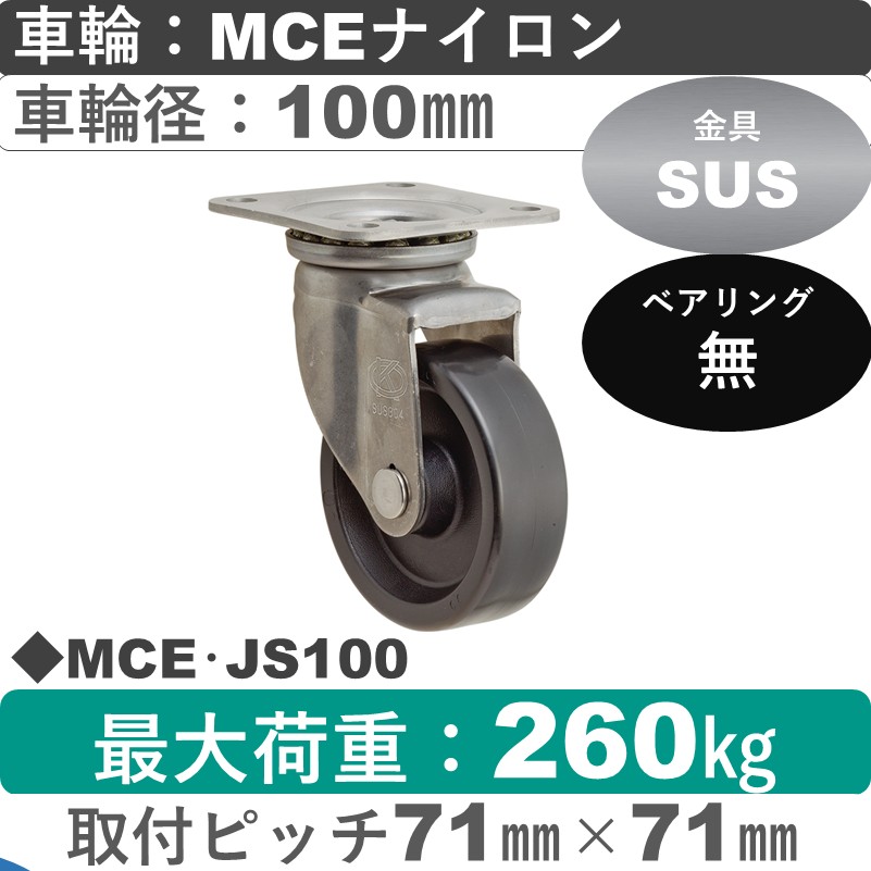MCE･JS100 岡本工機 ステンレス自在金具 MCEナイロン車輪100㎜