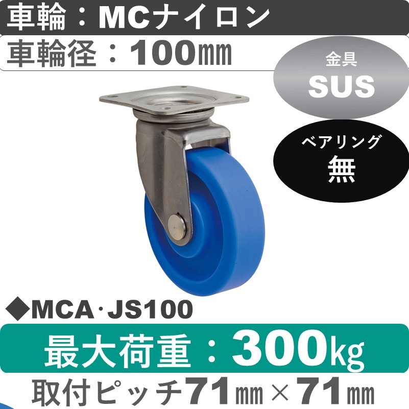 MCA･JS100 岡本工機 ステンレス自在金具 MCナイロン車輪100㎜