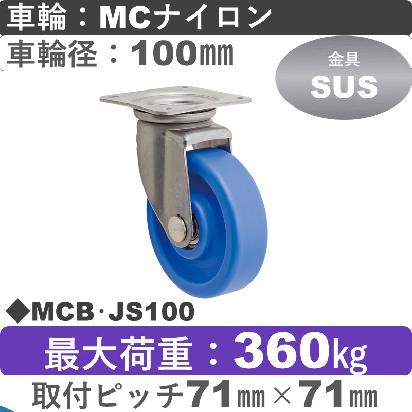 MCB･JS100 岡本工機 ステンレス自在金具 MCナイロン車輪100㎜