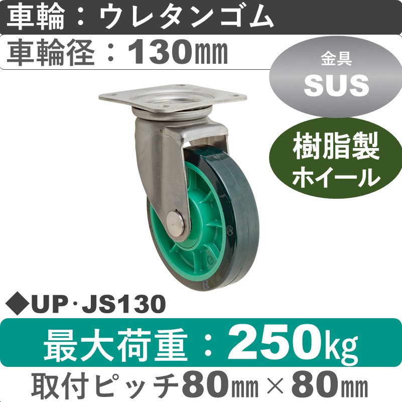 UP･JS130 岡本工機 ステンレス自在金具 樹脂/ウレタン車輪130㎜