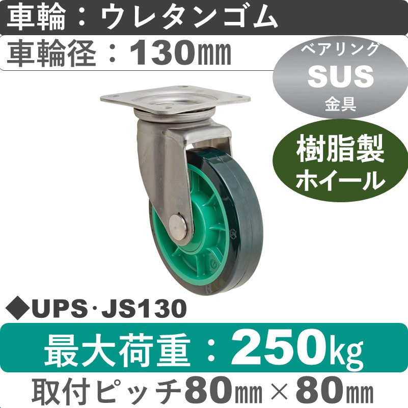 UPS･JS130 岡本工機 ステンレス自在金具 樹脂/ウレタン車輪130㎜